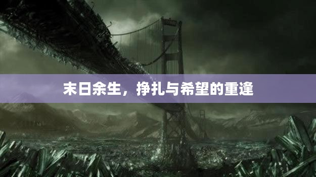 末日余生，挣扎与希望的重逢