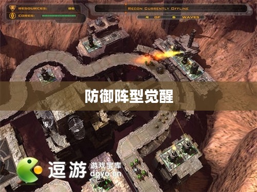 防御阵型的觉醒，策略与战术的革新