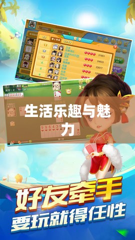 欢乐三张牌,揭秘生活中的乐趣与魅力 欢乐三张牌,揭秘生活中的乐趣与魅力