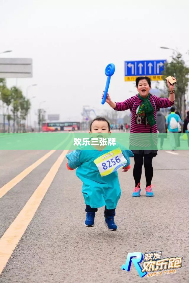 欢乐三张牌，揭秘生活中的乐趣与魅力