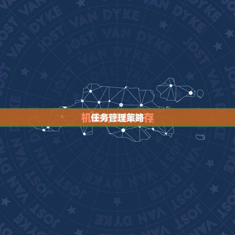 T0 5任务，挑战与机遇并存的关键任务管理策略