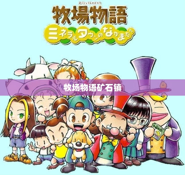 牧场物语矿石镇，人与自然和谐共生的田园诗篇