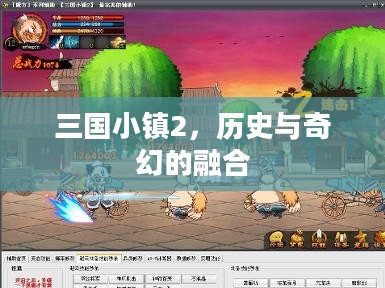 三国小镇2，历史与奇幻的融合