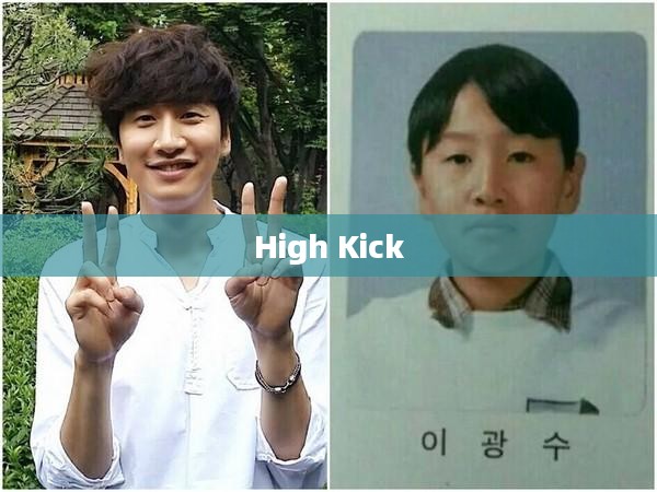 High Kick，一种文化现象的多维解读