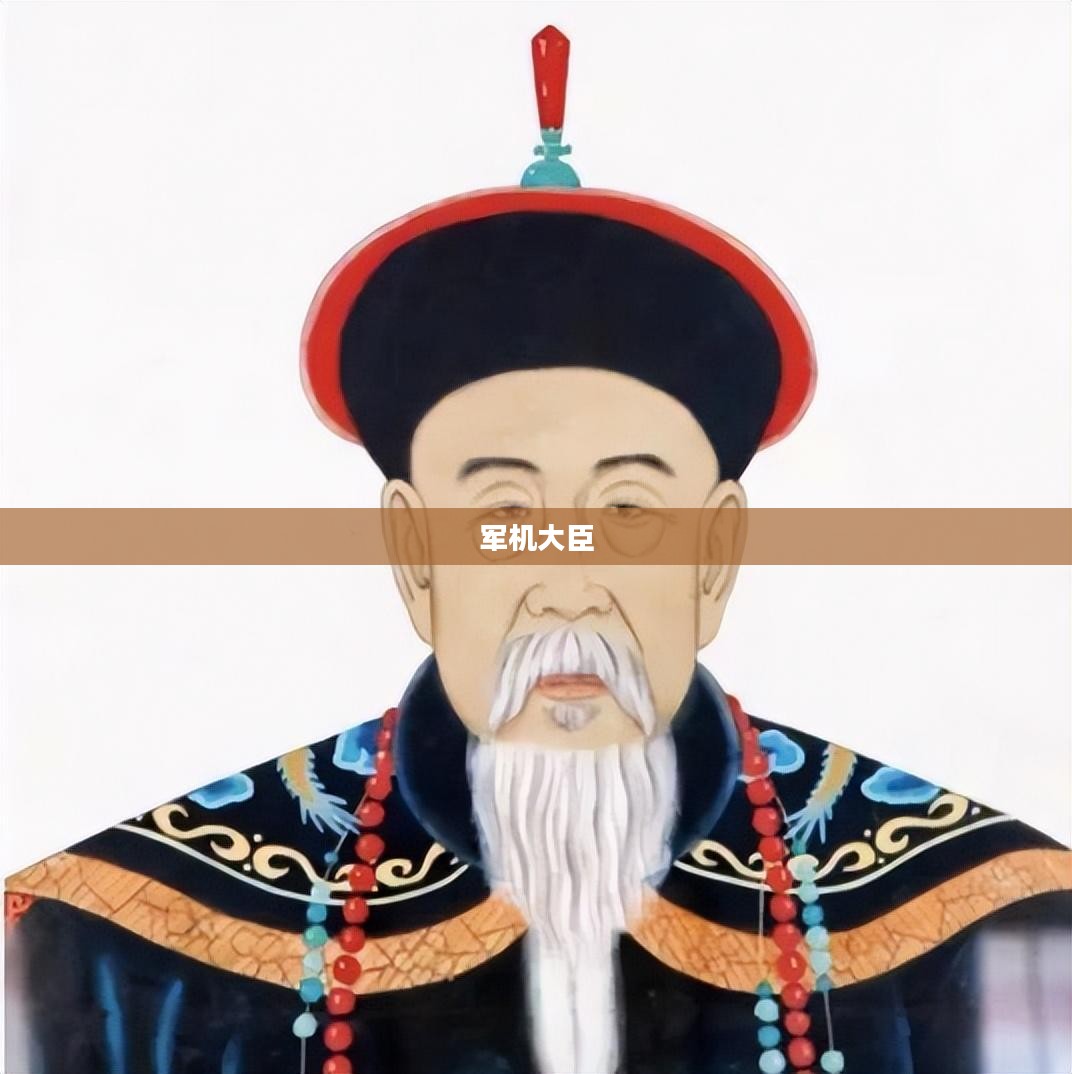 军机大臣，权力与决策的核心
