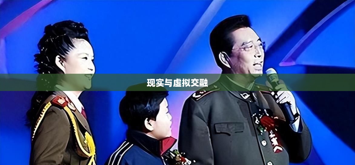 结婚生子的游戏,现实与虚拟的交融 结婚生子的游戏,现实与虚拟的交融
