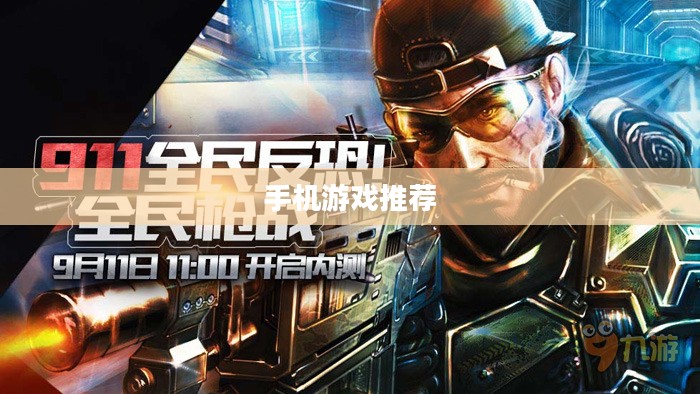 手机游戏推荐，精选佳作，不容错过