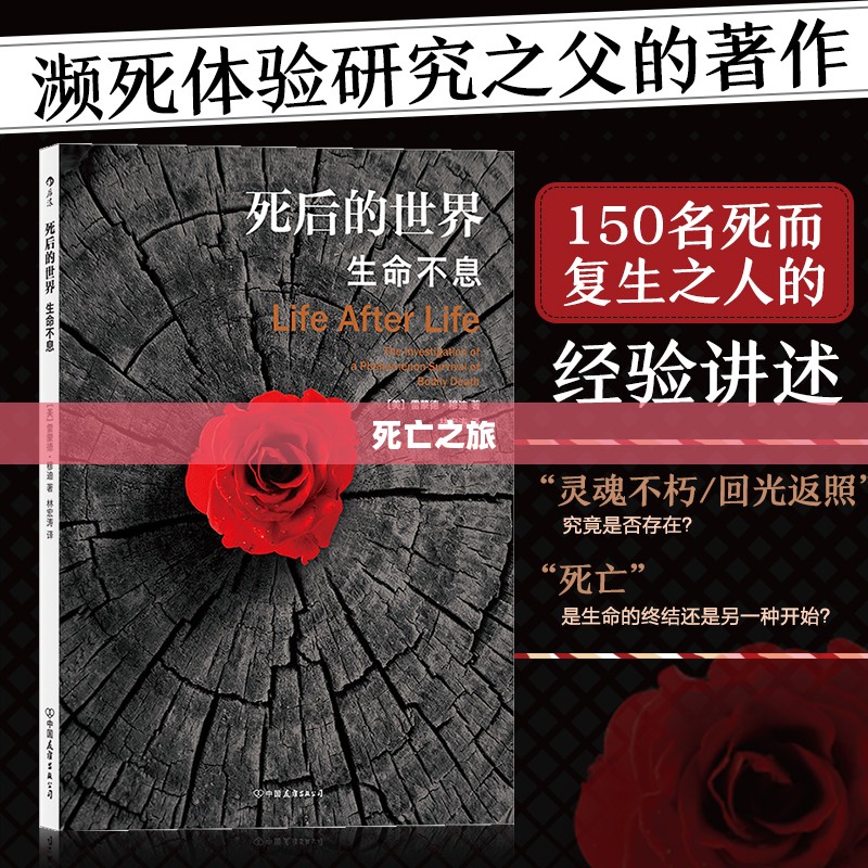 死亡之旅,探寻生命与消亡的奥秘 死亡之旅,探寻生命与消亡的奥秘