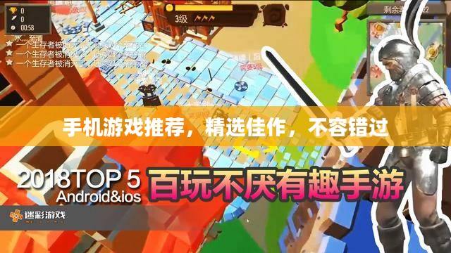 手机游戏推荐，精选佳作，不容错过