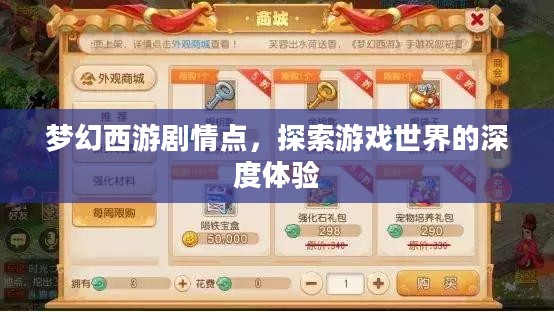 梦幻西游剧情点,探索游戏世界的深度体验 梦幻西游剧情点,探索游戏世界的深度体验