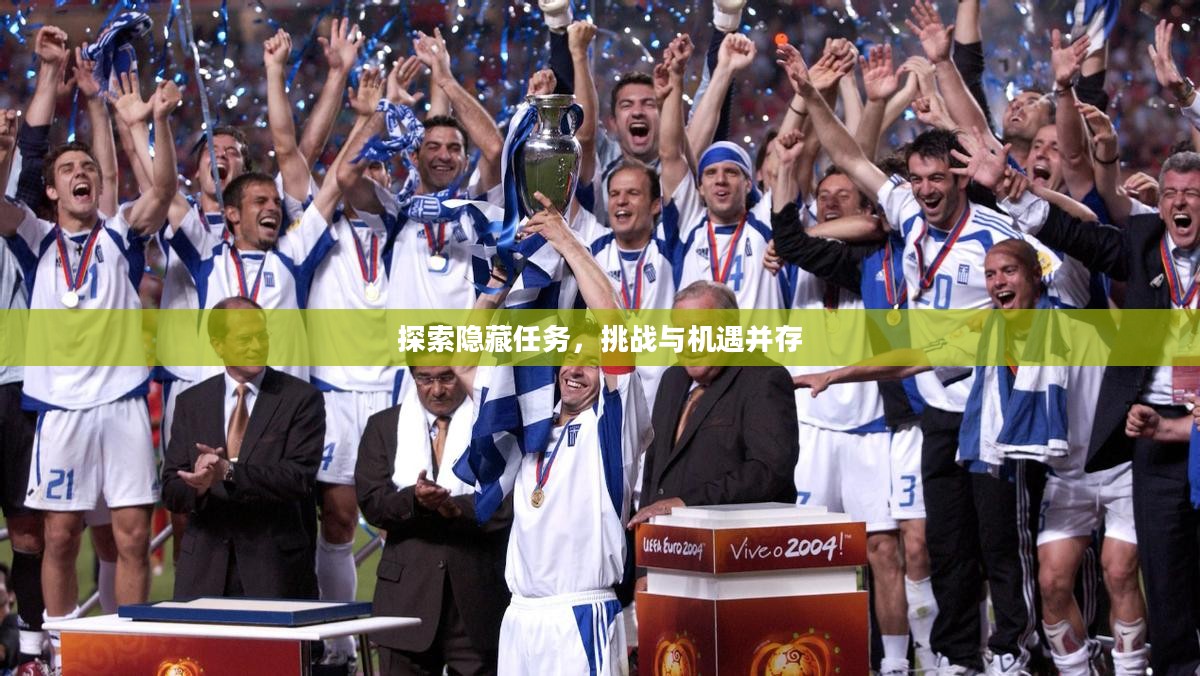 探索隐藏任务，挑战与机遇并存