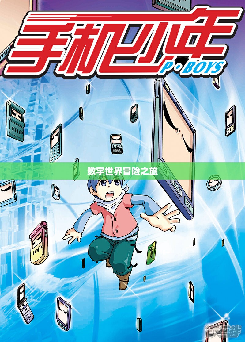 手机少年，探索数字世界的冒险之旅