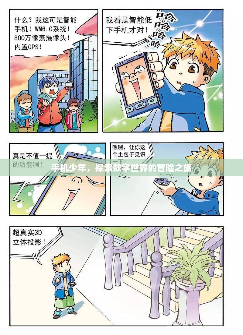 手机少年，探索数字世界的冒险之旅