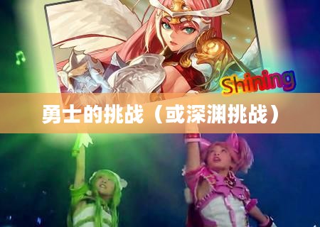 DNF混沌魔灵，深渊之秘与勇士的挑战