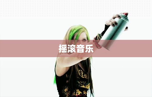 摇滚音乐,激情与反叛的艺术表现 摇滚音乐,激情与反叛的艺术表现