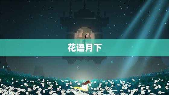 花语月下的诗意世界