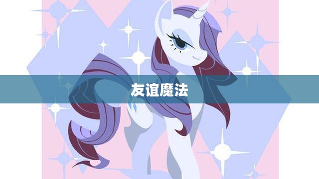 小马驹之友谊魔法 小马驹之友谊魔法