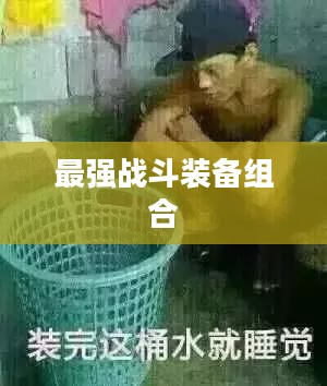 灵罗娃娃出装攻略,打造最强战斗装备组合 灵罗娃娃出装攻略,打造最强战斗装备组合