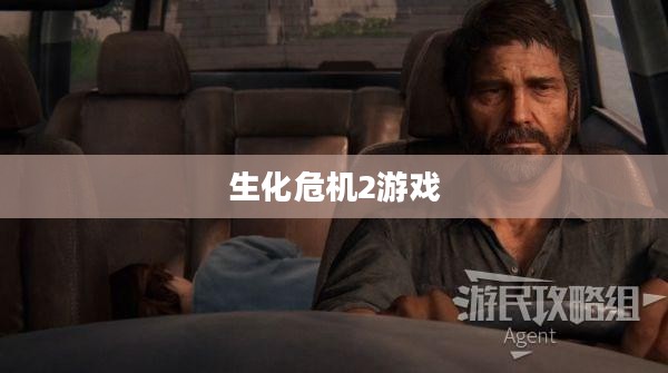 生化危机2游戏，重燃生存的希望之火