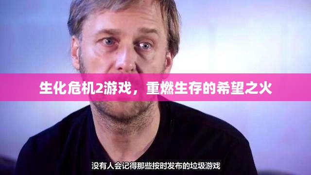 生化危机2游戏,重燃生存的希望之火 生化危机2游戏,重燃生存的希望之火