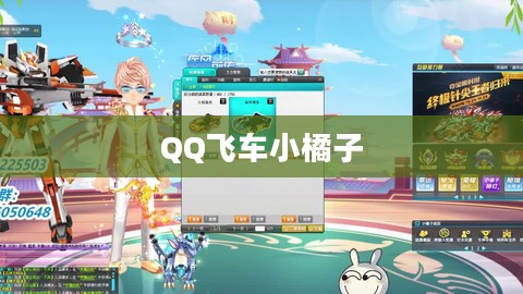 QQ飞车小橘子,游戏界的活力小精灵 QQ飞车小橘子,游戏界的活力小精灵