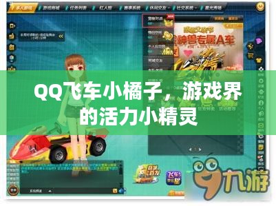 QQ飞车小橘子，游戏界的活力小精灵