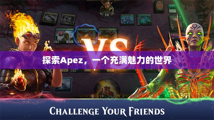 探索Apez，一个充满魅力的世界