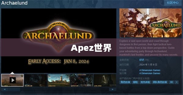探索Apez,一个充满魅力的世界 探索Apez,一个充满魅力的世界
