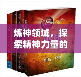 炼神领域，探索精神力量的奥秘