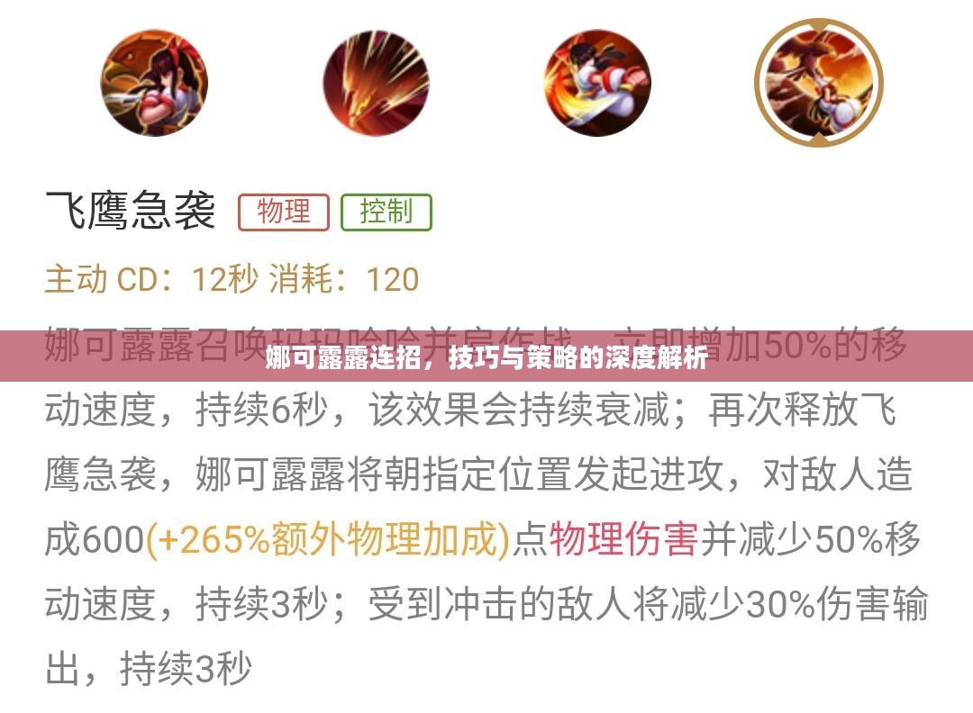 娜可露露连招，技巧与策略的深度解析