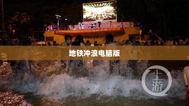 地铁冲浪电脑版，体验城市浪潮的新方式