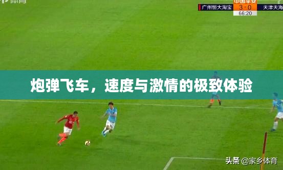 炮弹飞车，速度与激情的极致体验