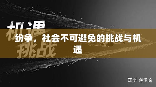 纷争，社会不可避免的挑战与机遇