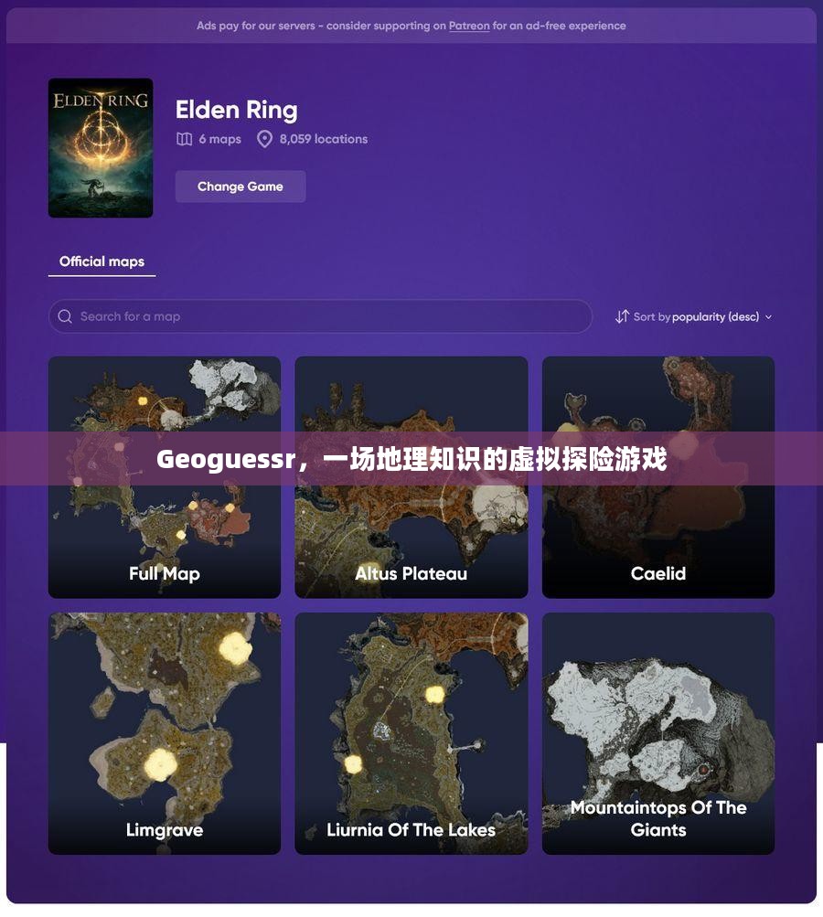 Geoguessr，一场地理知识的虚拟探险游戏