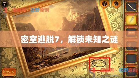 密室逃脱7，解锁未知之谜