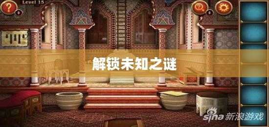 密室逃脱7,解锁未知之谜 密室逃脱7,解锁未知之谜