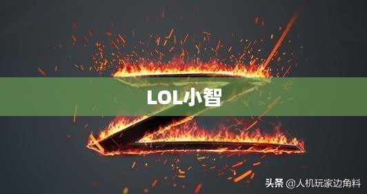 LOL小智本人的照片，探索电竞传奇的真实面貌