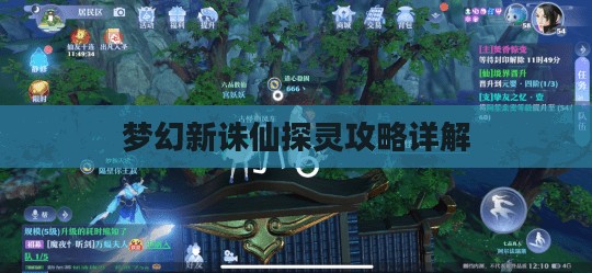 梦幻新诛仙探灵攻略详解
