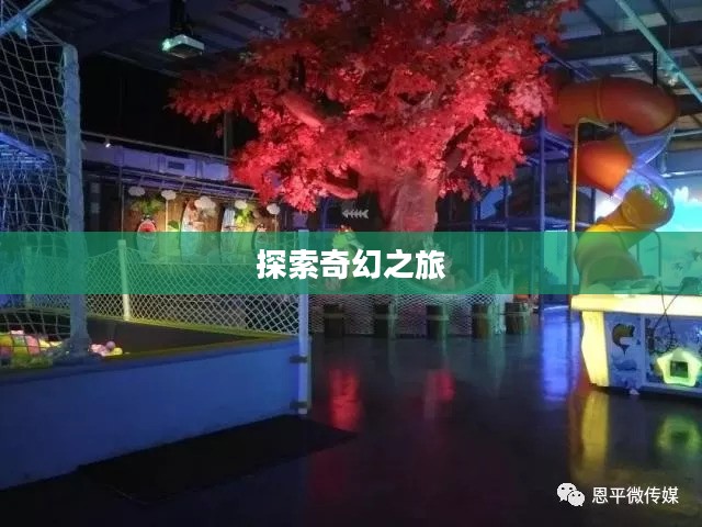 光之镇，探索神秘光芒的奇幻之旅
