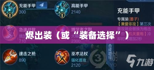烬出装——英雄荣耀中的装备选择之道