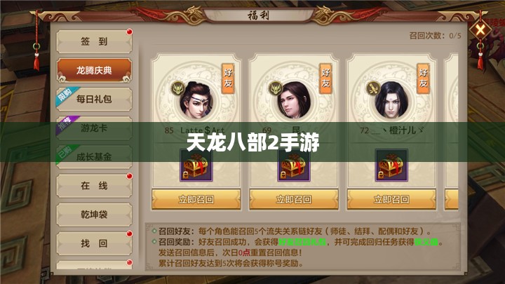 天龙八部2手游,重温江湖,体验经典 天龙八部2手游,重温江湖,体验经典
