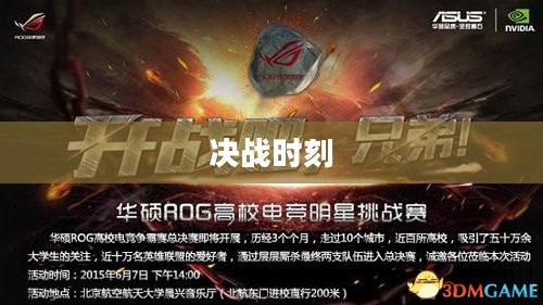 决战时刻，挑战与机遇的碰撞