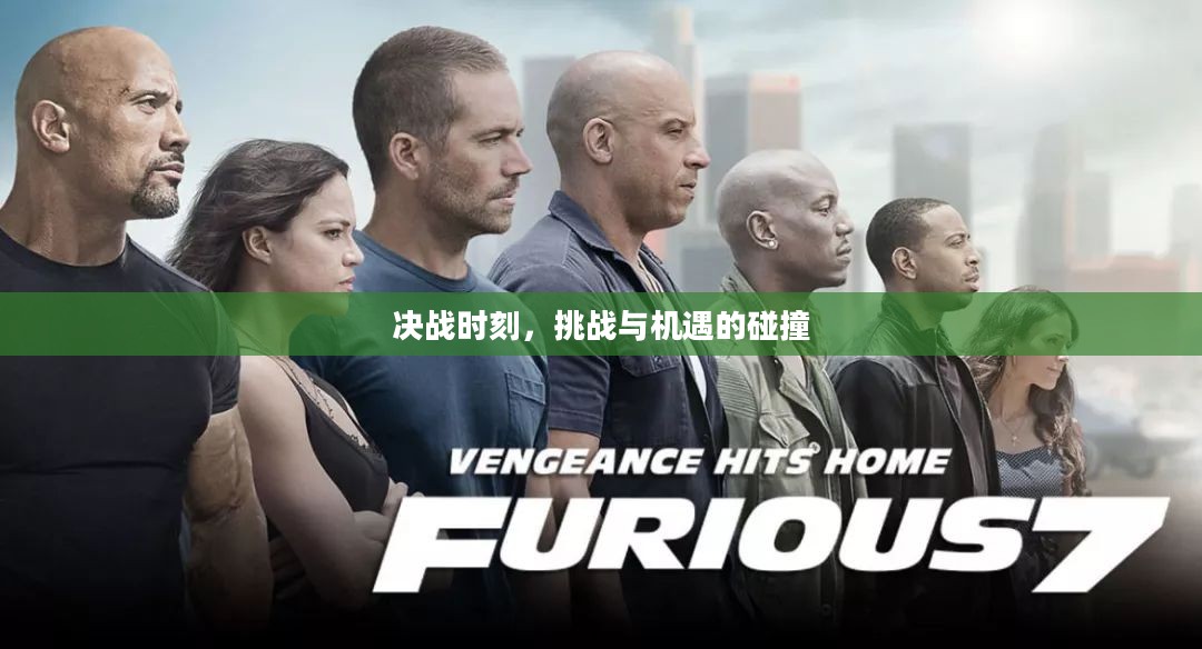决战时刻,挑战与机遇的碰撞 决战时刻,挑战与机遇的碰撞
