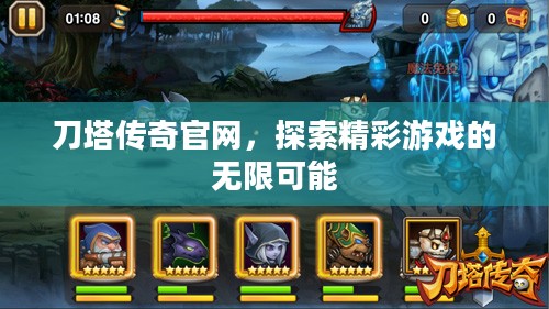 刀塔传奇官网，探索精彩游戏的无限可能
