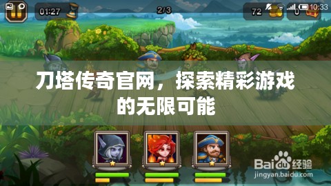 刀塔传奇官网,探索精彩游戏的无限可能 刀塔传奇官网,探索精彩游戏的无限可能