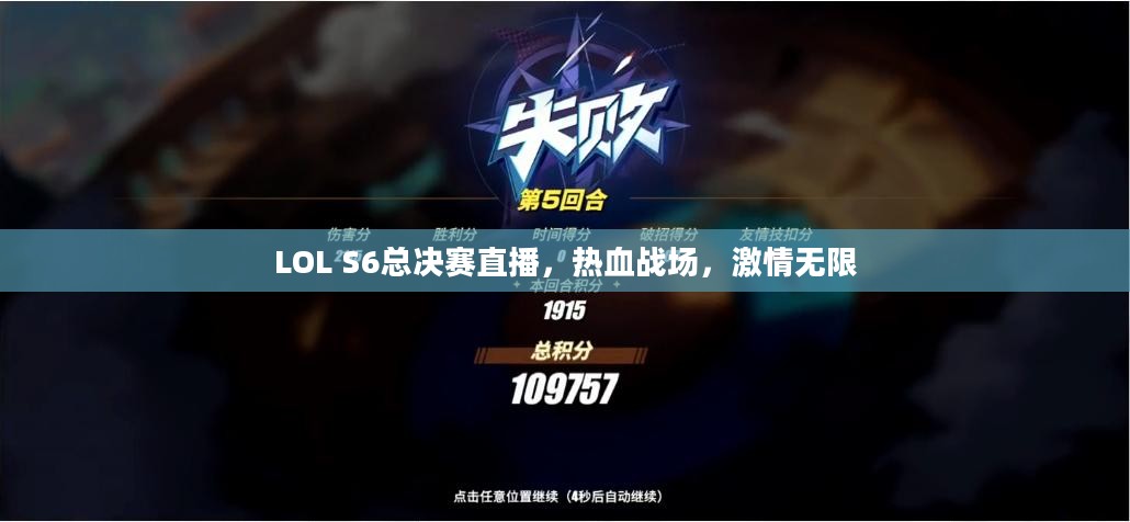 LOL S6总决赛直播,热血战场,激情无限 LOL S6总决赛直播,热血战场,激情无限