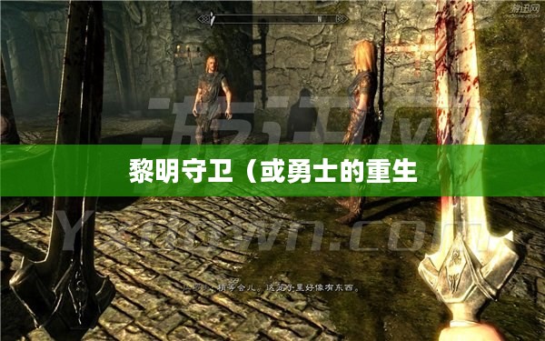 上古卷轴5，黎明守卫——勇士的重生与守护使命