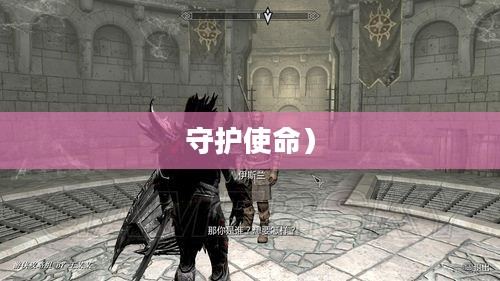 上古卷轴5,黎明守卫——勇士的重生与守护使命 上古卷轴5,黎明守卫——勇士的重生与守护使命