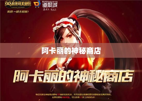 阿卡丽的神秘商店10月，探寻未知的惊喜之旅