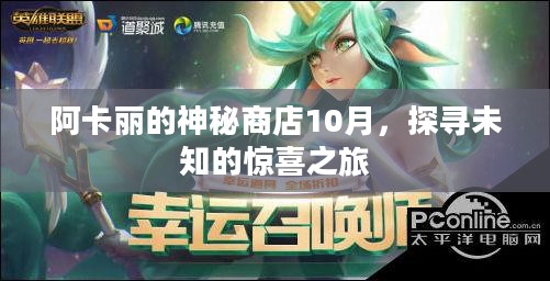 阿卡丽的神秘商店10月,探寻未知的惊喜之旅 阿卡丽的神秘商店10月,探寻未知的惊喜之旅